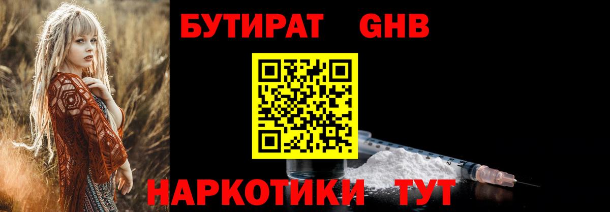 БУТИРАТ GHB  БУТИРАТ  Камышлов  Вход с VPN 