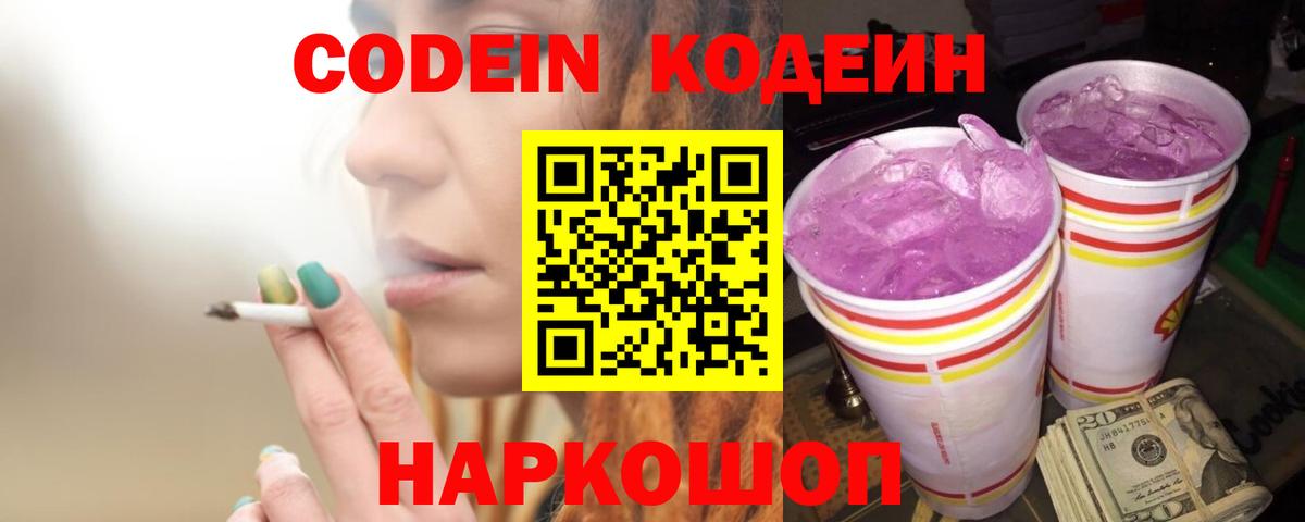 Кодеин Purple Drank  Кодеиновый сироп Lean напиток Lean (лин)  Вход с VPN  Камышлов 